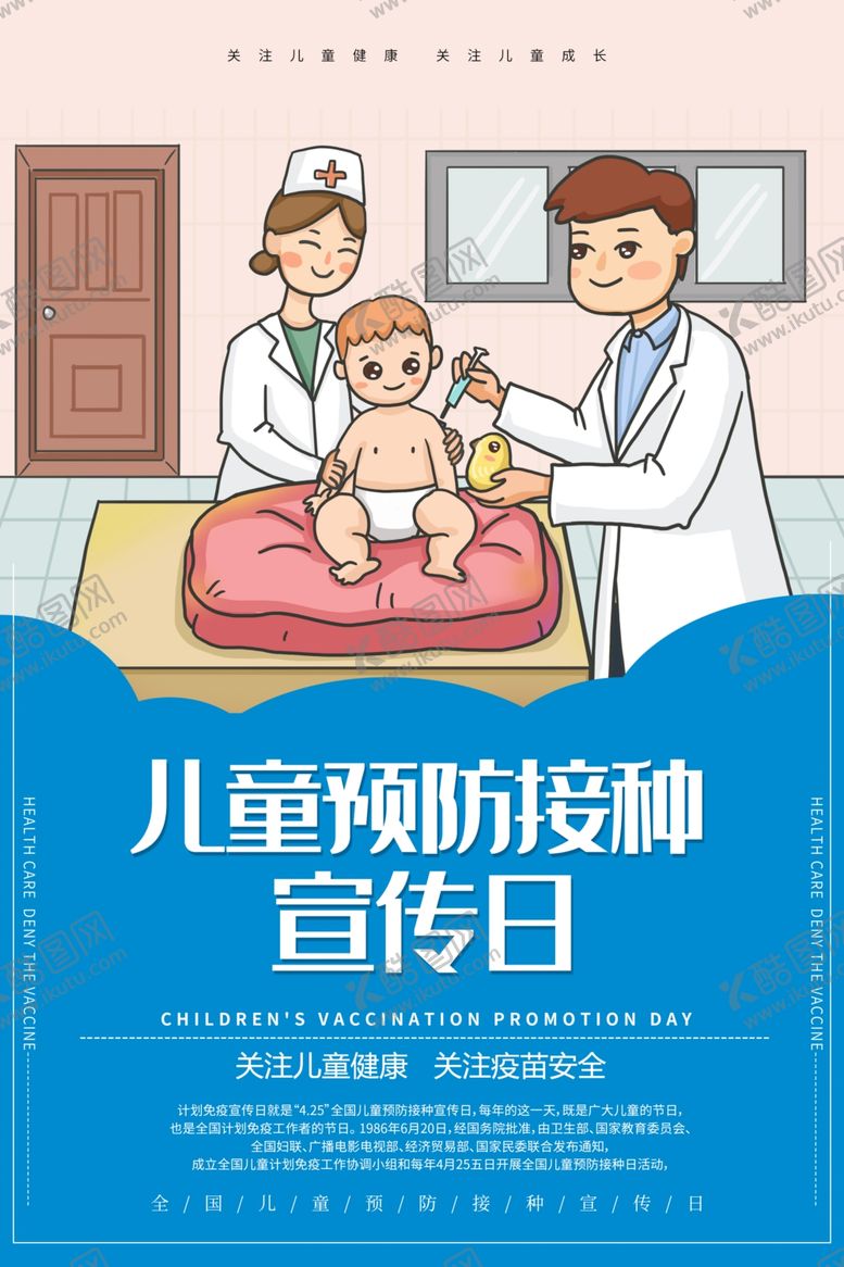 编号：62999105071115589864【酷图网】源文件下载-儿童预防接种宣传日