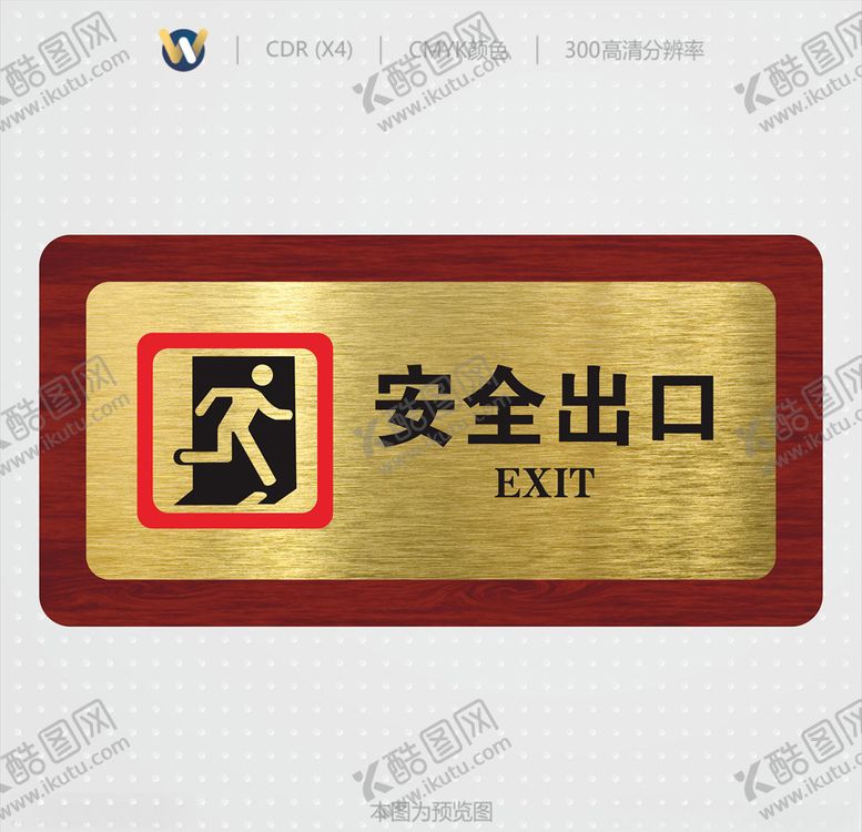 编号：27958109190523279839【酷图网】源文件下载-安全出口高档标识牌
