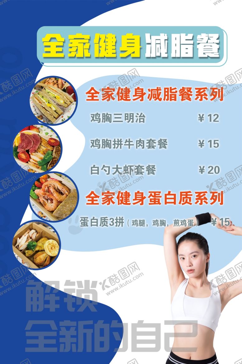 编号：83172602260445452224【酷图网】源文件下载-健身减脂餐价目表