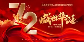  中国风国庆成立72周年海报