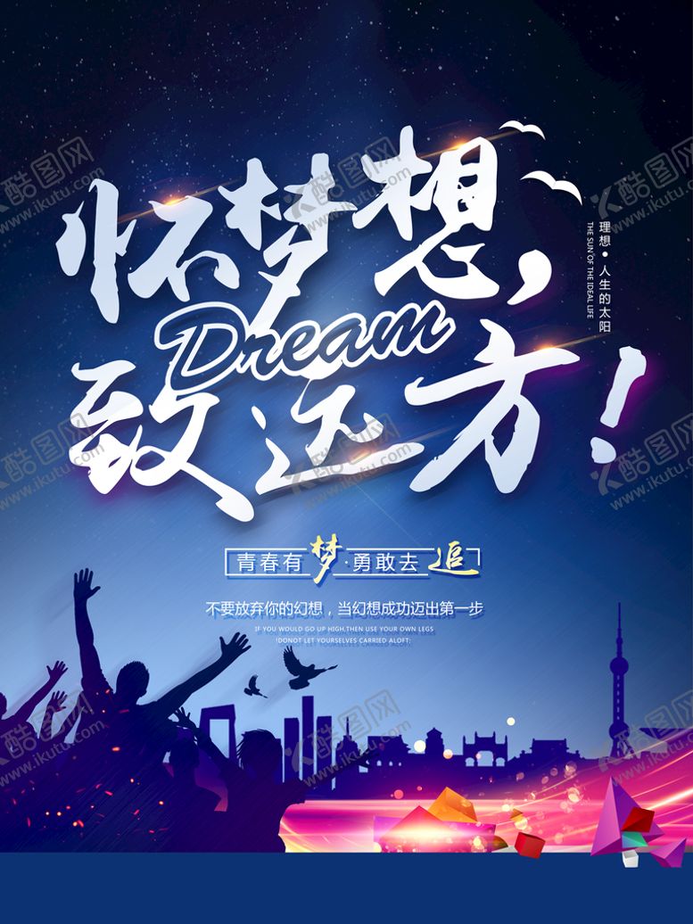 编号：75496310021011412916【酷图网】源文件下载-怀梦想致远方