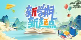 新学期新起点宣传插画