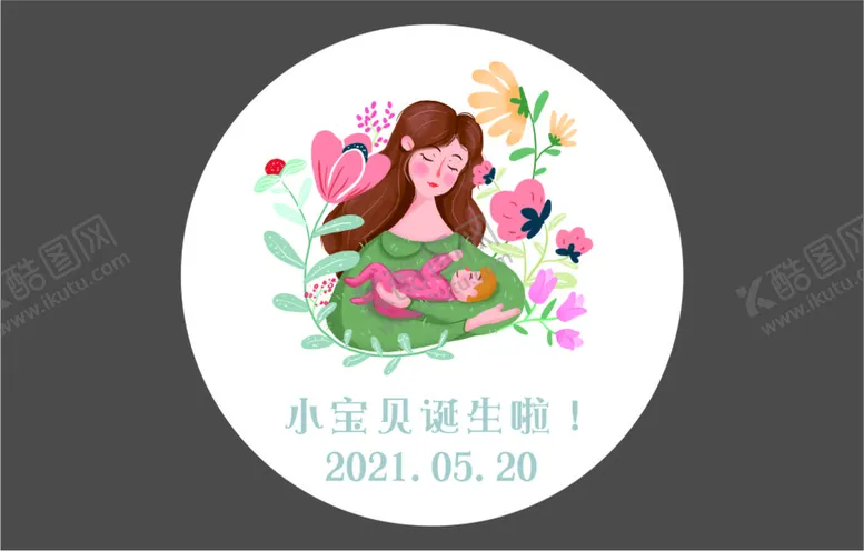 编号：35355811282027113015【酷图网】源文件下载-小宝贝诞生啦