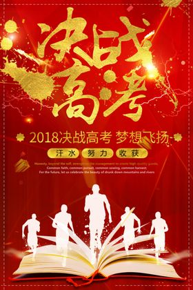 决战高考