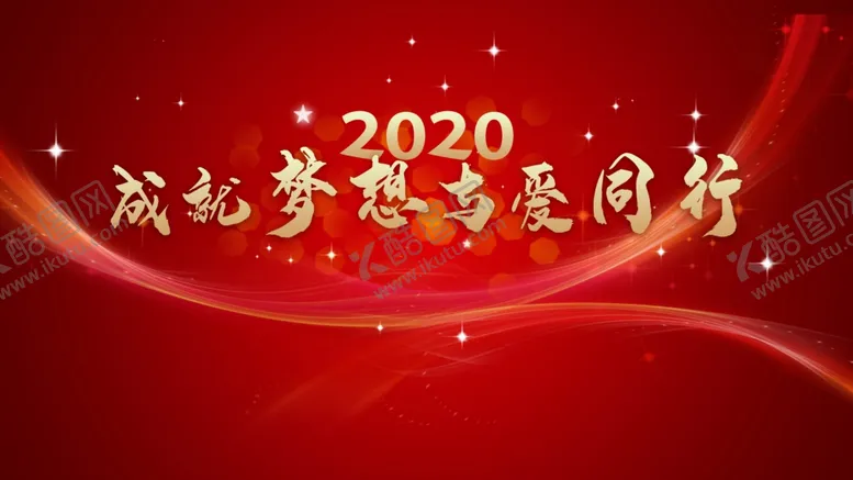 编号：81510703140813363515【酷图网】源文件下载-年会