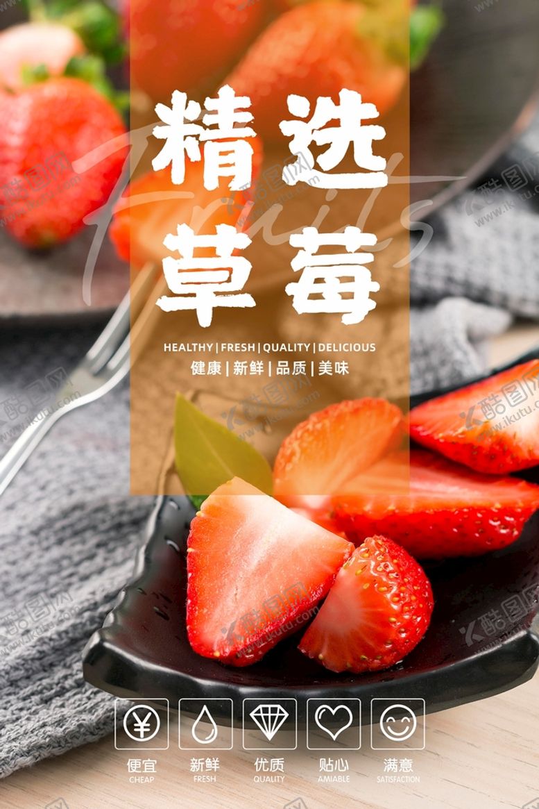 编号：24801211262052158844【酷图网】源文件下载-草莓海报 