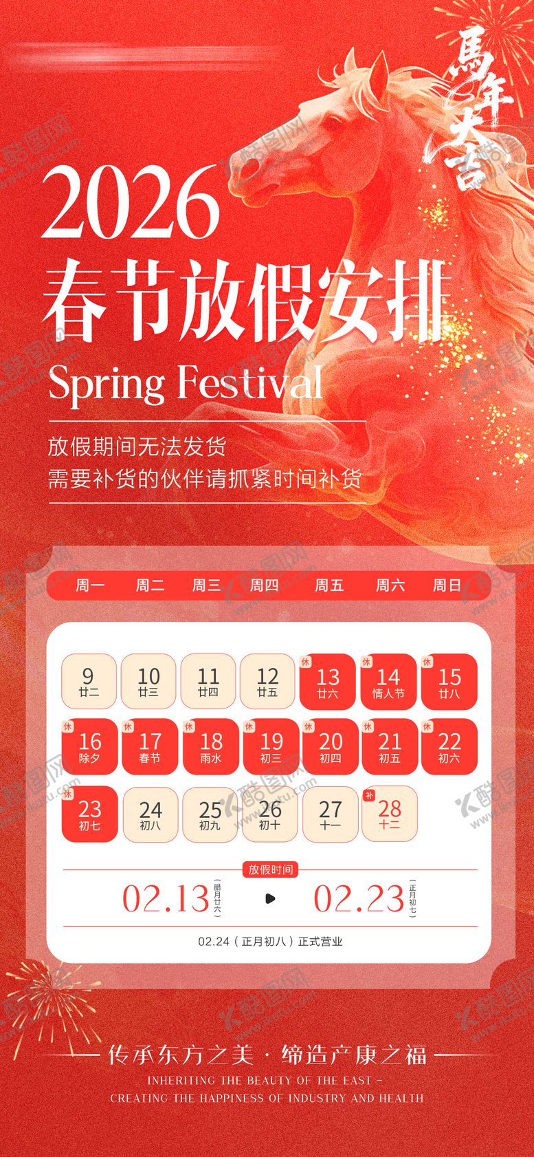 编号：18401502160112103832【酷图网】源文件下载-医疗马年春节放假安排海报