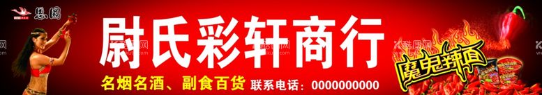 编号：39795311241950272483【酷图网】源文件下载-思圆方便面拉面魔鬼辣椒