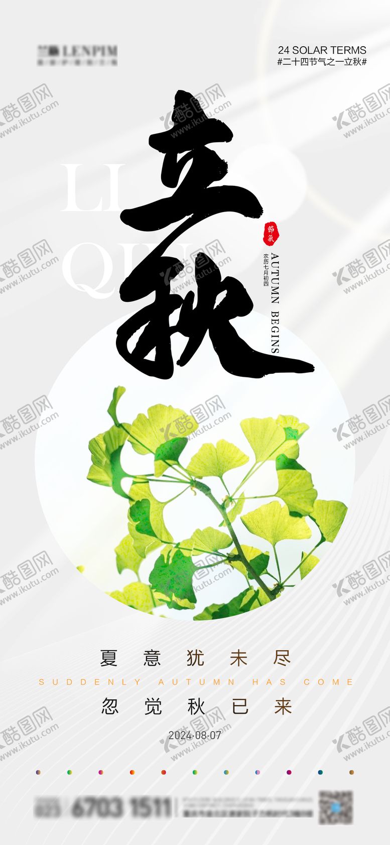 编号：32757112012253039539【酷图网】源文件下载-医美美业立秋节气海报
