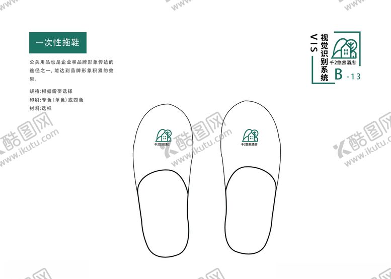 编号：60121510221817392509【酷图网】源文件下载-酒店vi手册企业手册拖鞋