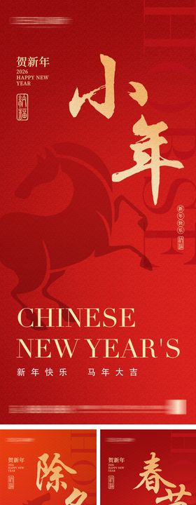 2026年小年除夕春节海报