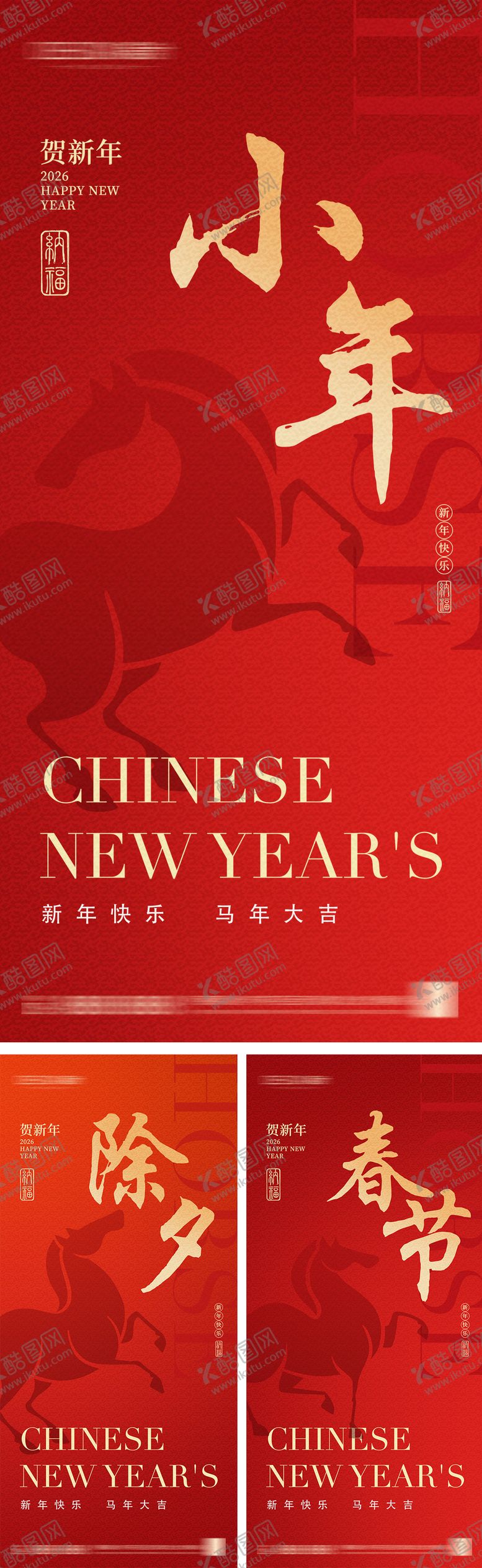 编号：77848701301828347235【酷图网】源文件下载-2026年小年除夕春节海报