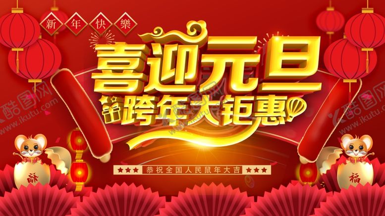 编号：84440607052045011032【酷图网】源文件下载-元旦海报