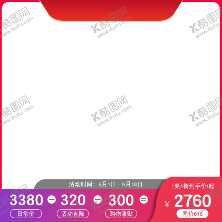 编号：97702407130731333094【酷图网】源文件下载-电商红色促销主图牛皮癣