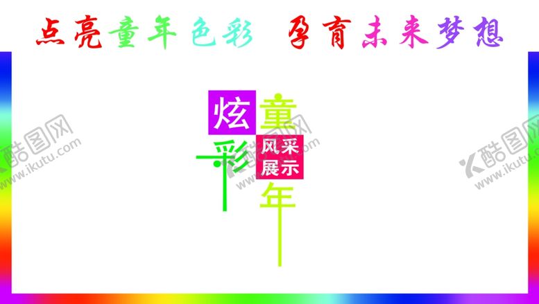 编号：76559906232356263631【酷图网】源文件下载-教室墙体广告