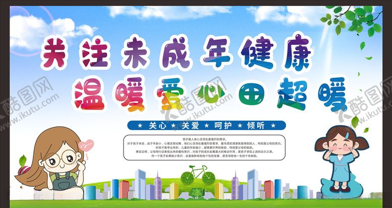 编号：48964607031953266332【酷图网】源文件下载-关爱未成年人健康