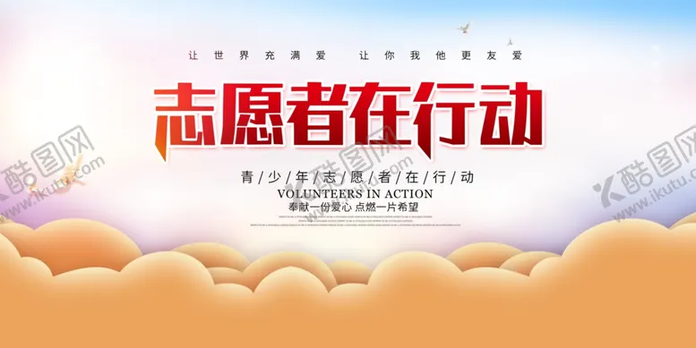 编号：44178605181118567121【酷图网】源文件下载-志愿者在行动