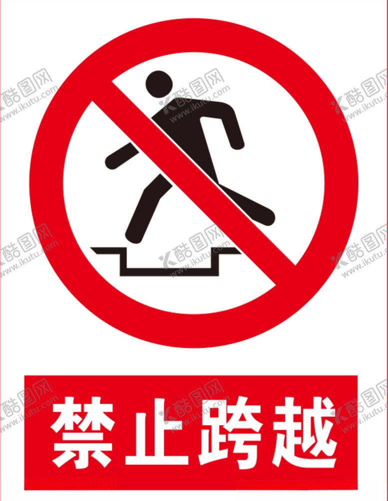 编号：87277204180149377540【酷图网】源文件下载-禁止跨越