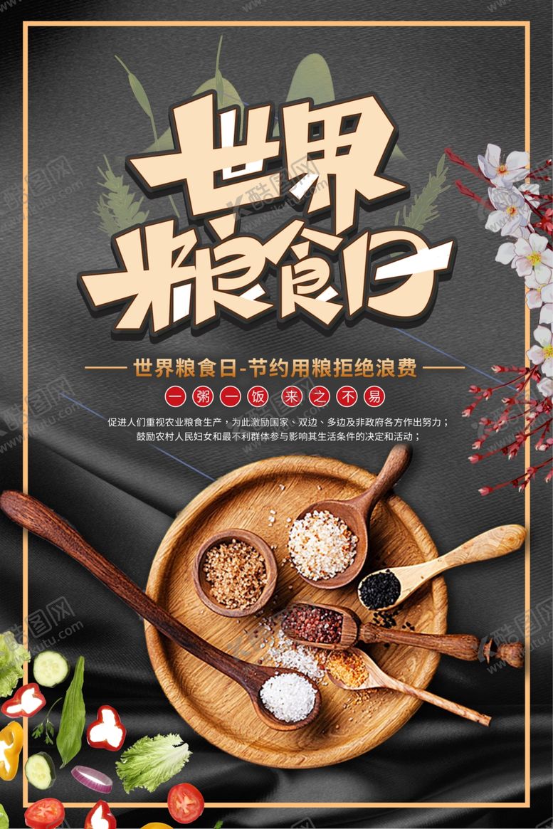 编号：99640809202316396572【酷图网】源文件下载-世界粮食日