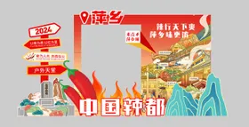 中国辣都美陈