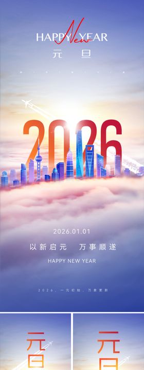 2026元旦新年系列海报