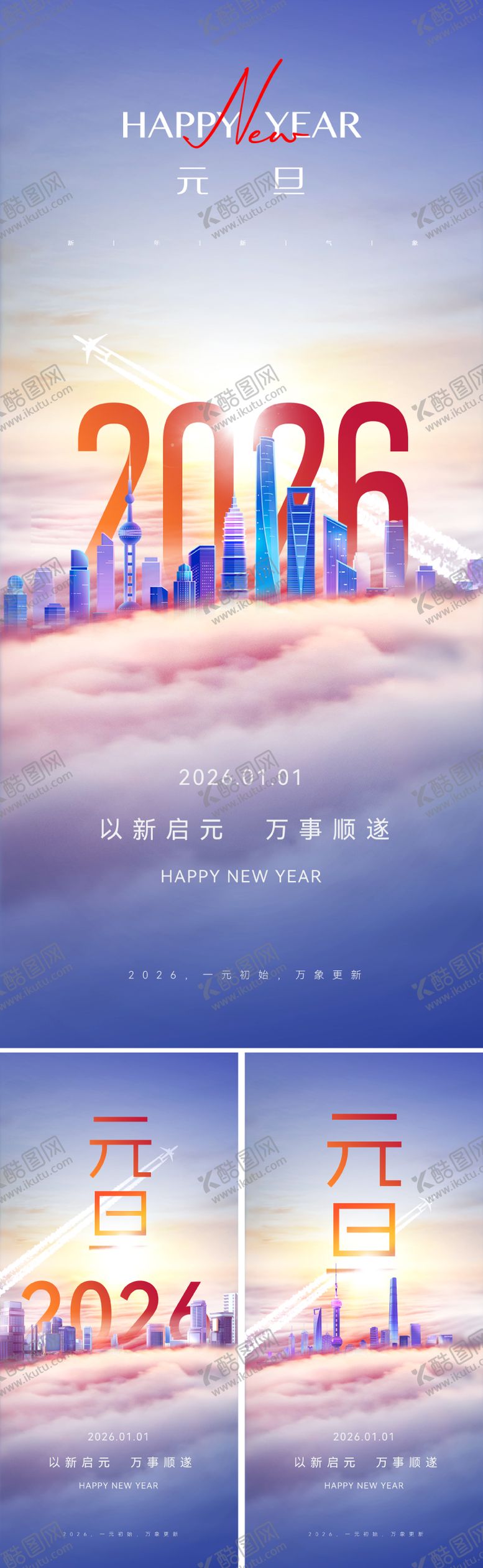 编号：77481812312122235238【酷图网】源文件下载-2026元旦新年系列海报