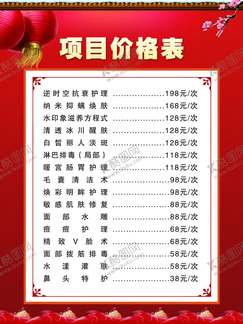 编号：04671309192329142530【酷图网】源文件下载-价目表 美妆 半永久