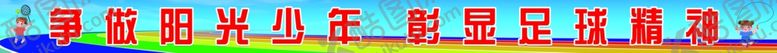 编号：63429501262331403330【酷图网】源文件下载-校园运动标语