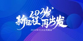 年会晚会海报展板背景公司广告设计