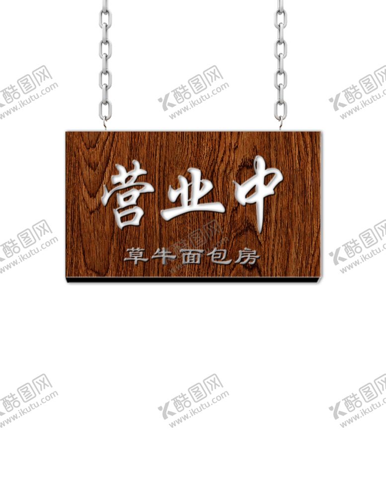 编号：77430510072216284317【酷图网】源文件下载-咖啡馆面包房营业中木牌