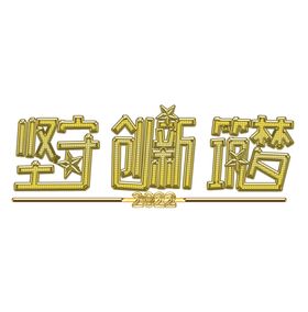 编号：13258409230104261469【酷图网】源文件下载-2022 坚守创新筑梦金色创意