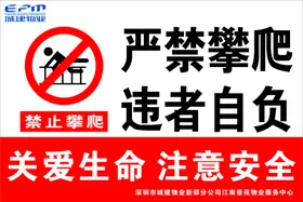 严禁攀爬警示牌