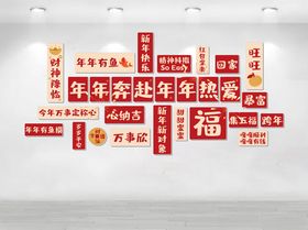 新年装饰文化墙