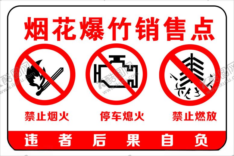 编号：68708301170841533560【酷图网】源文件下载-烟花爆竹销售点