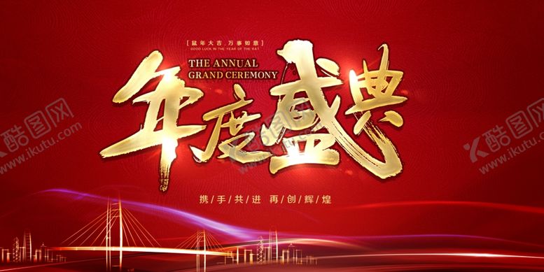 编号：46482807131404483135【酷图网】源文件下载-年度盛典