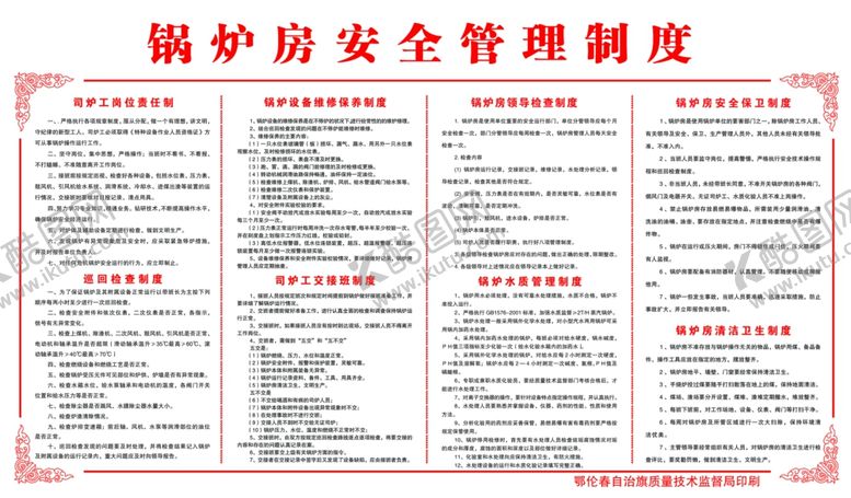 编号：51765910231953068228【酷图网】源文件下载-锅炉房安全管理制度