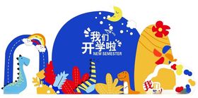 开学造型美陈