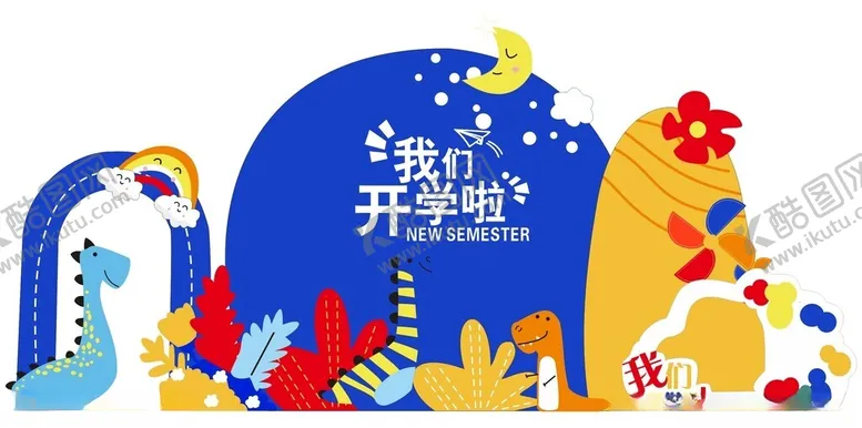 编号：27786404292230083880【酷图网】源文件下载-开学美陈造型展板
