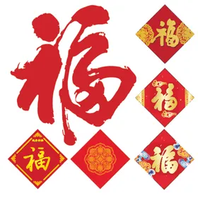 福字