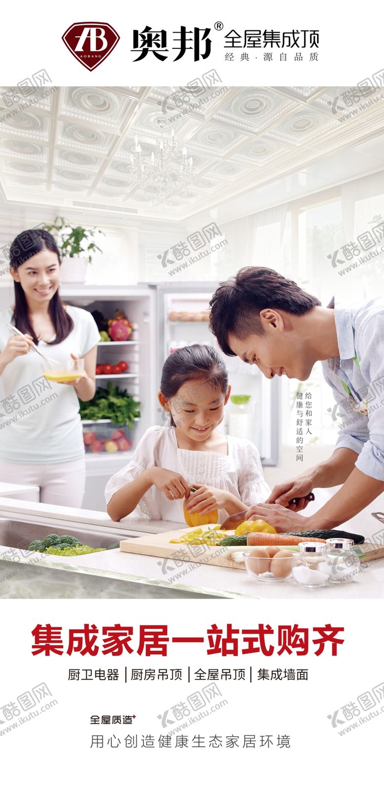 编号：72544705160113151173【酷图网】源文件下载-奥邦全屋集成顶