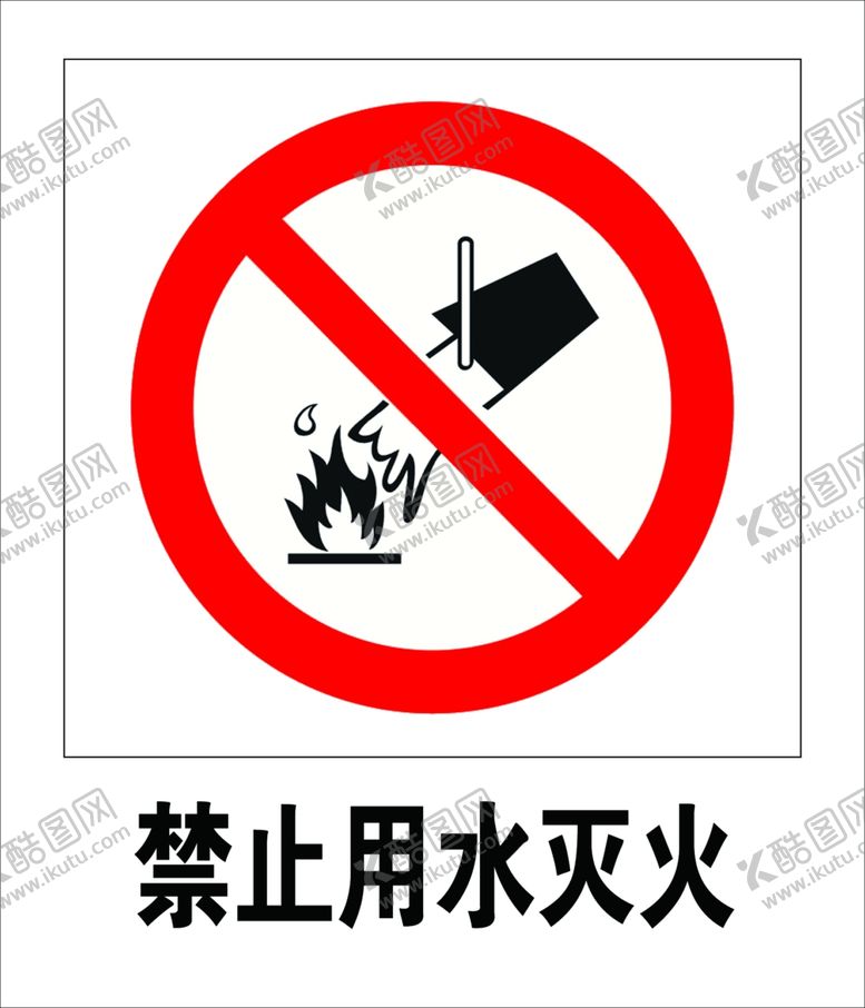 编号：54161410171955588025【酷图网】源文件下载-禁止用水灭火