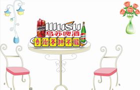 乌苏啤酒