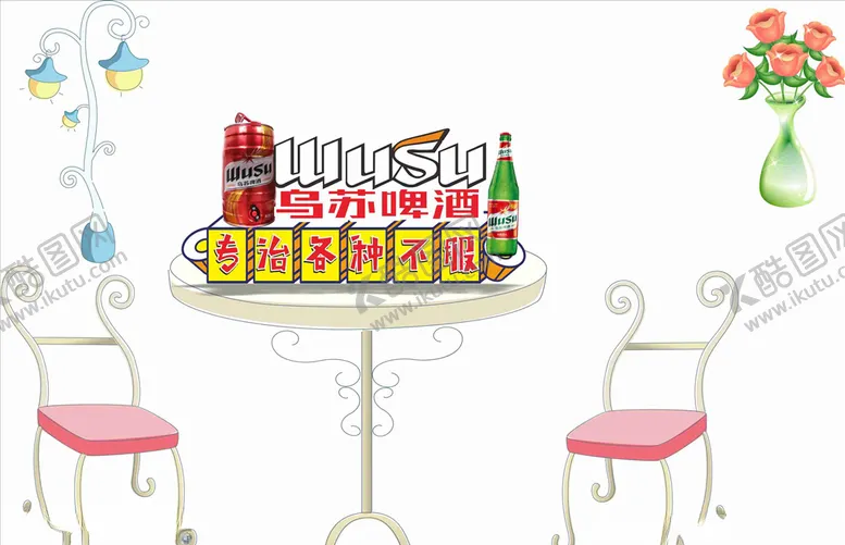 编号：65595306281355008117【酷图网】源文件下载-乌苏啤酒