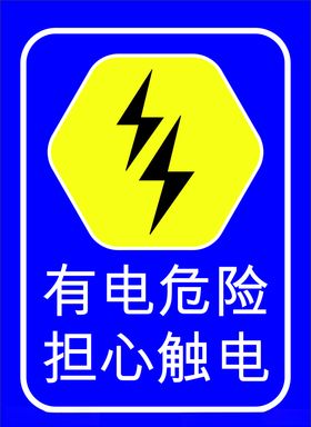 当心触电
