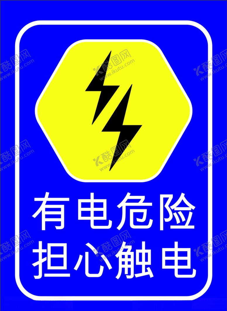 编号：91845606232339514557【酷图网】源文件下载-当心触电