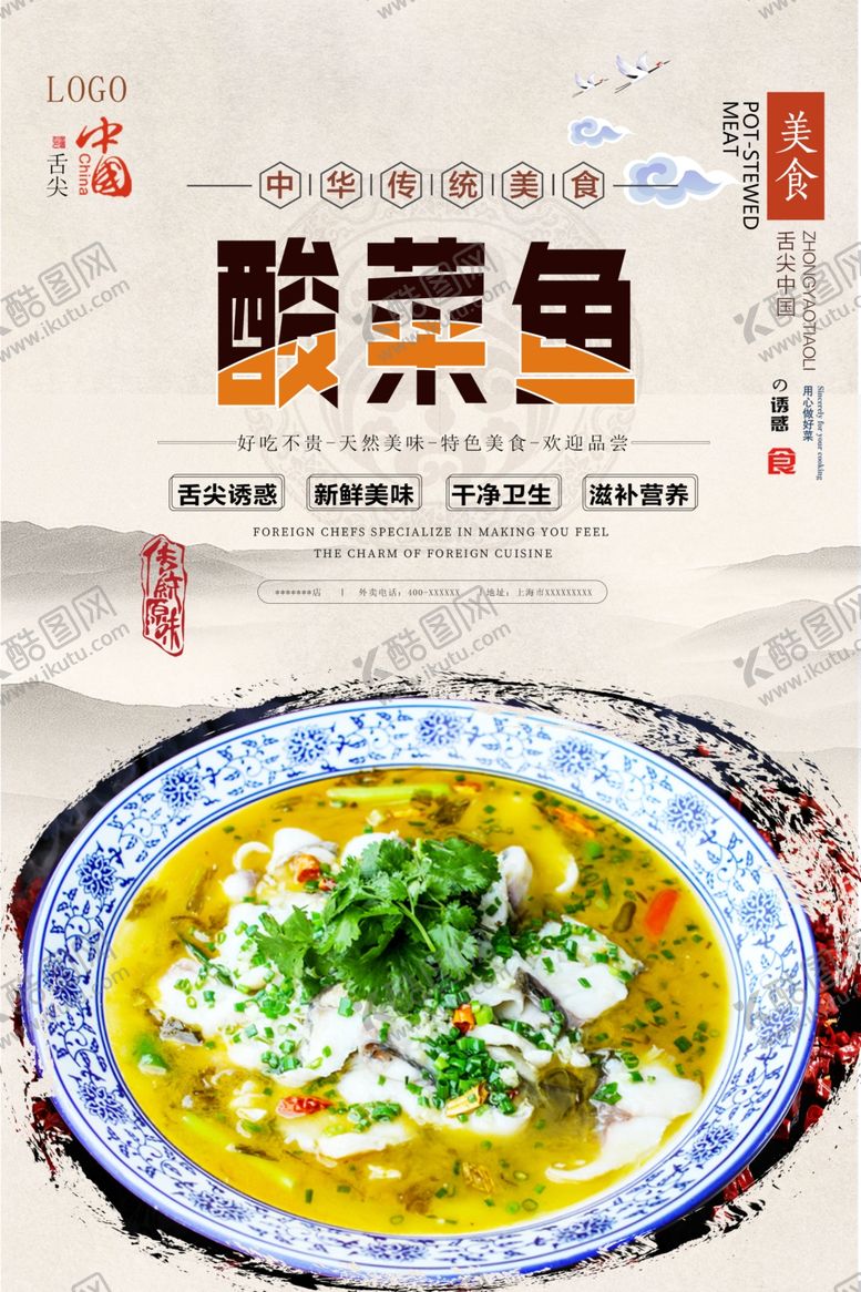 编号：87263809191200028637【酷图网】源文件下载-酸菜鱼美食海报