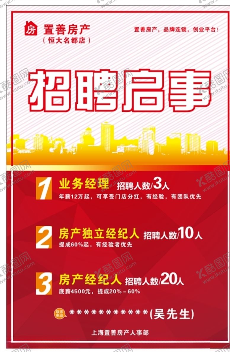 编号：99852510072037092452【酷图网】源文件下载-招聘海报