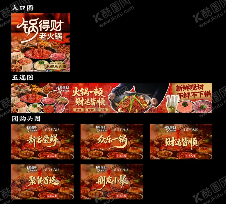 编号：62602204061617328168【酷图网】源文件下载-重庆老火锅入口图五连图团购图