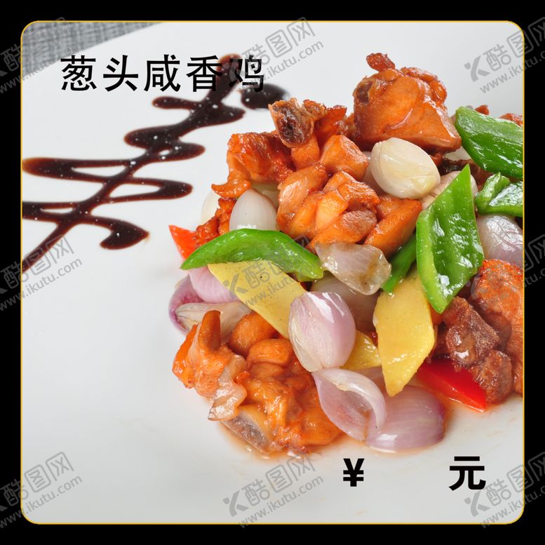 编号：59921501270218513373【酷图网】源文件下载-葱头咸香鸡