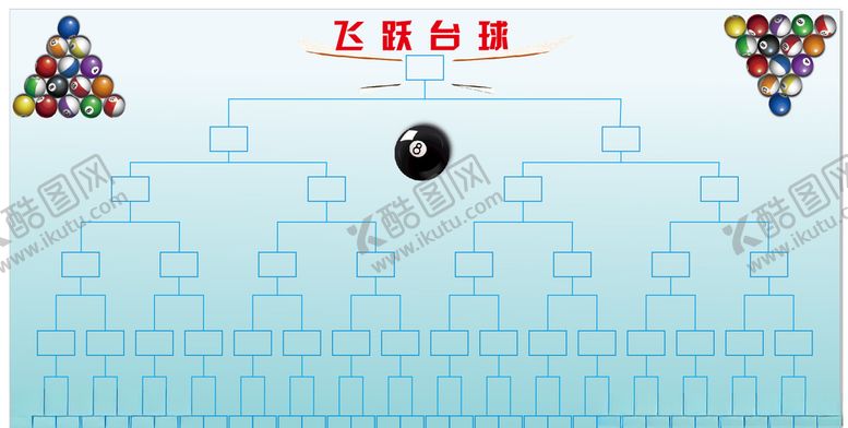 编号：56785809292325509677【酷图网】源文件下载-台球竞赛